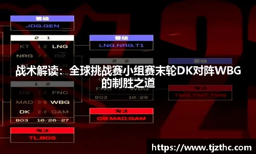 战术解读：全球挑战赛小组赛末轮DK对阵WBG的制胜之道