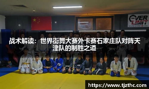 战术解读：世界街舞大赛外卡赛石家庄队对阵天津队的制胜之道