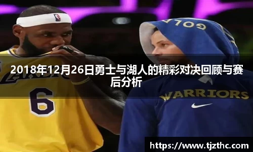 2018年12月26日勇士与湖人的精彩对决回顾与赛后分析
