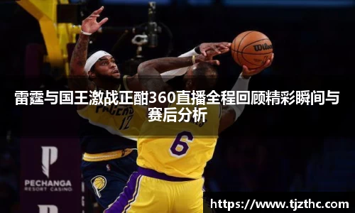 雷霆与国王激战正酣360直播全程回顾精彩瞬间与赛后分析