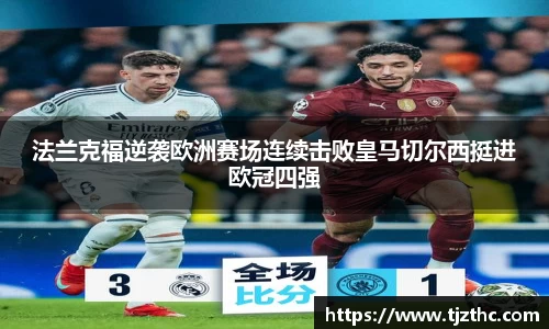 法兰克福逆袭欧洲赛场连续击败皇马切尔西挺进欧冠四强