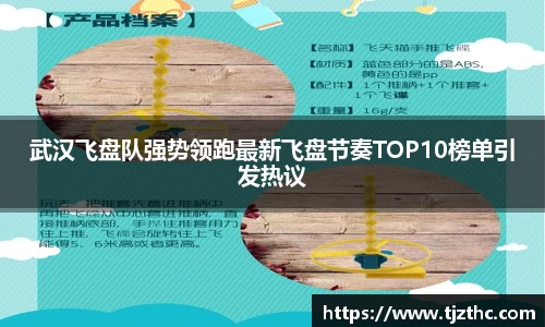 武汉飞盘队强势领跑最新飞盘节奏TOP10榜单引发热议