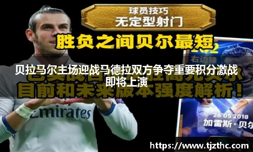 贝拉马尔主场迎战马德拉双方争夺重要积分激战即将上演